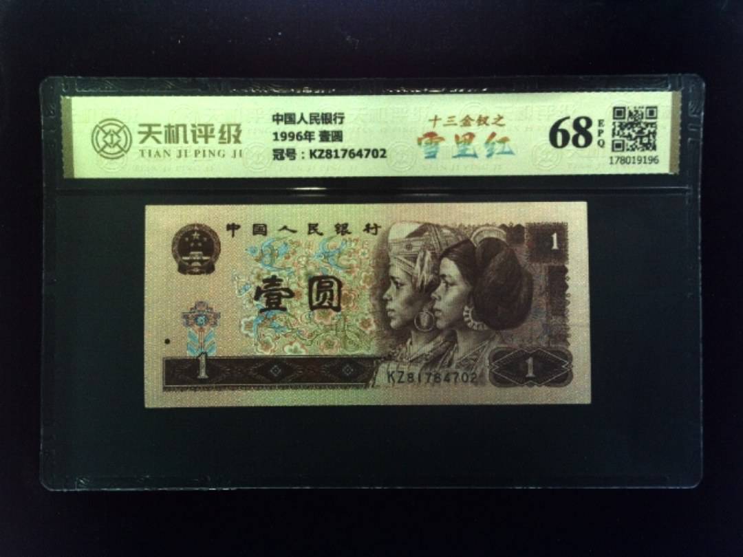 中国人民银行1996年 壹圆，冠号KZ81764702，纸币，钱币收藏