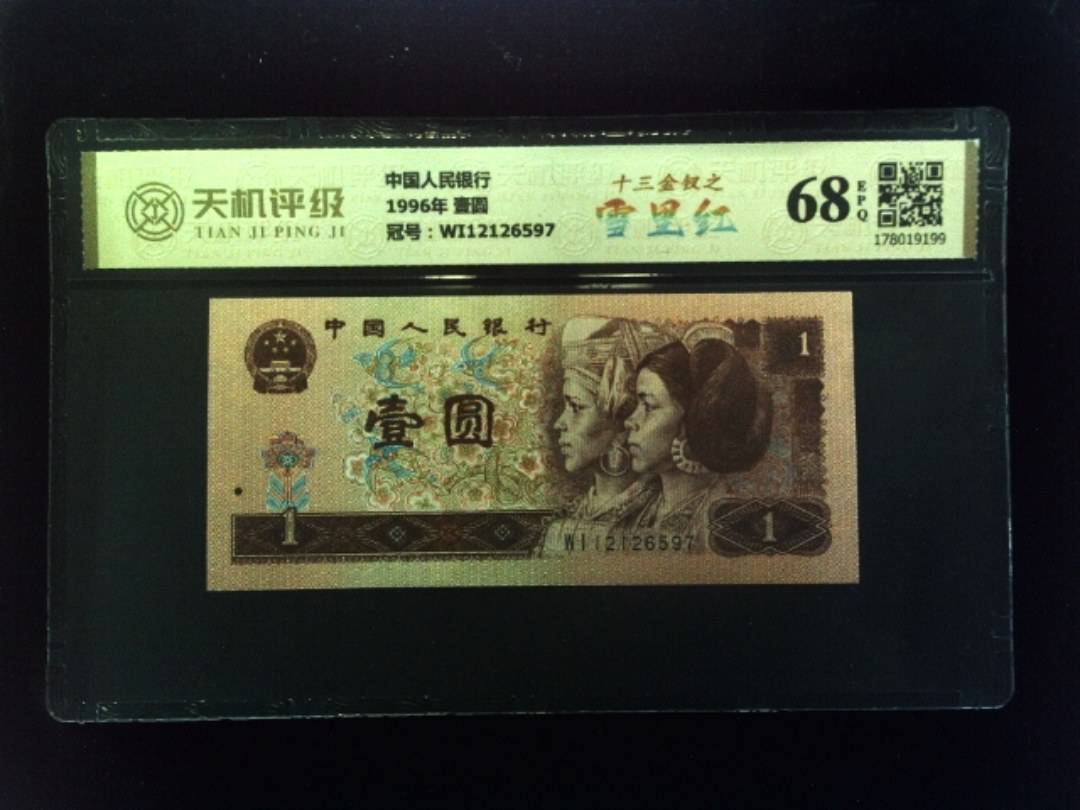 中国人民银行1996年 壹圆，冠号WI12126597，纸币，钱币收藏