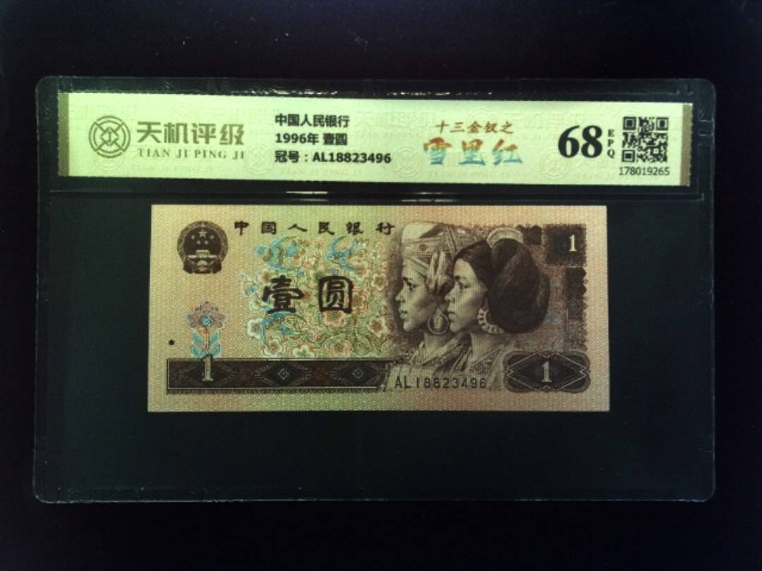 中国人民银行1996年 壹圆，冠号AL18823496，纸币，钱币收藏