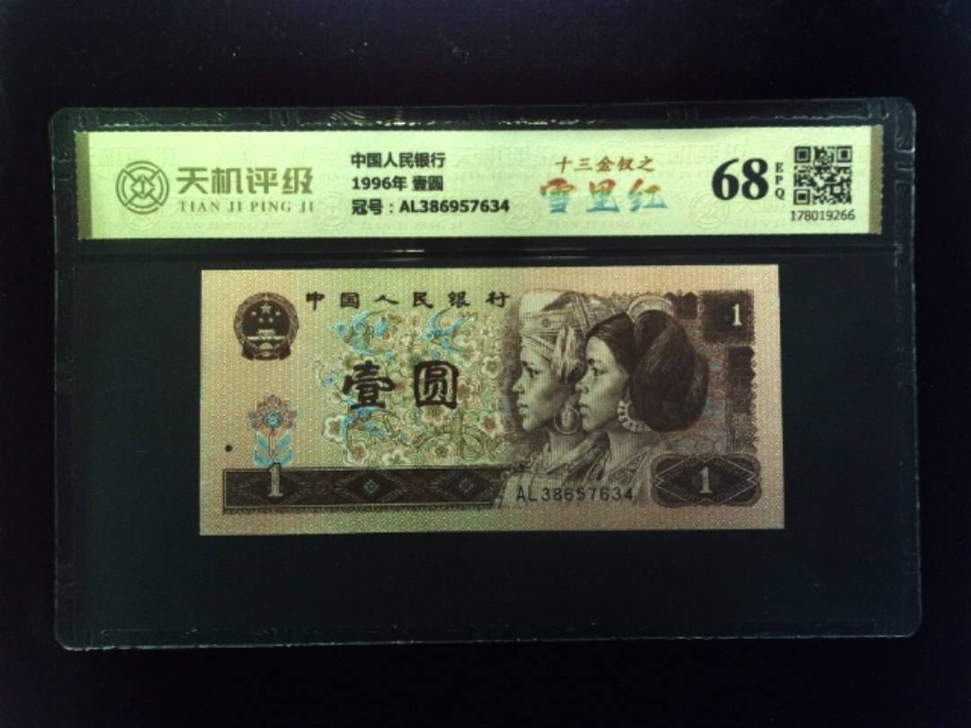 中国人民银行1996年 壹圆，冠号AL386957634，纸币，钱币收藏