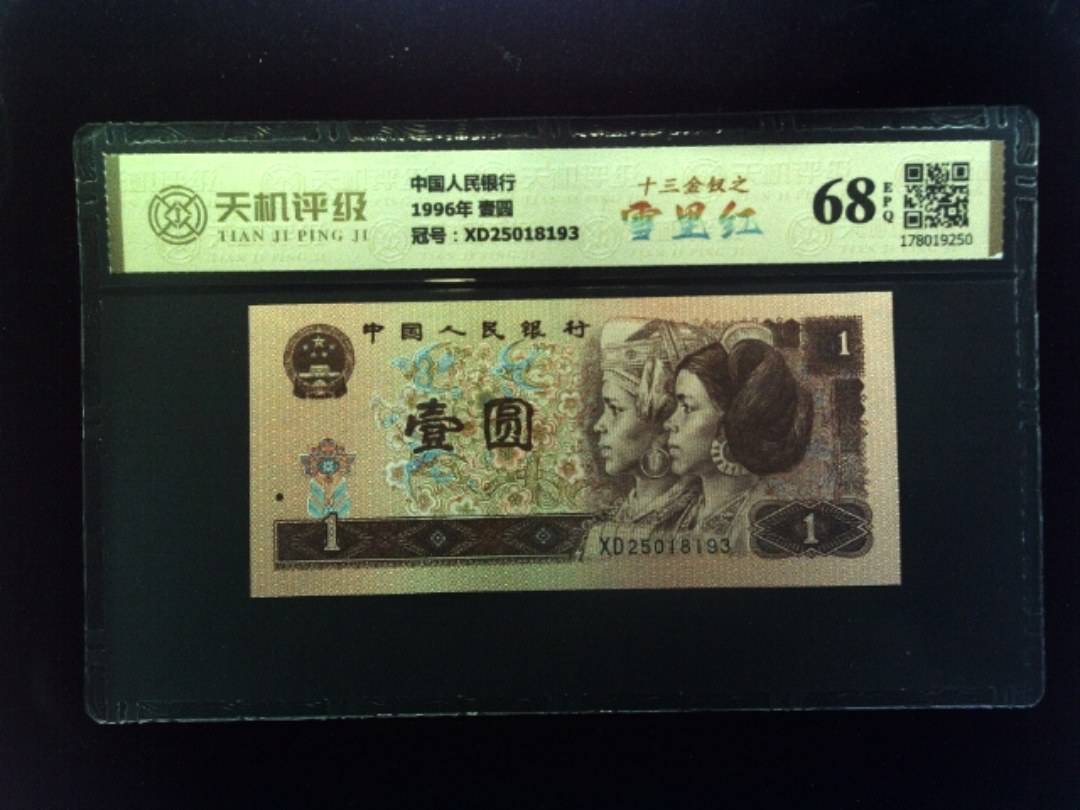中国人民银行1996年 壹圆，冠号XD25018193，纸币，钱币收藏