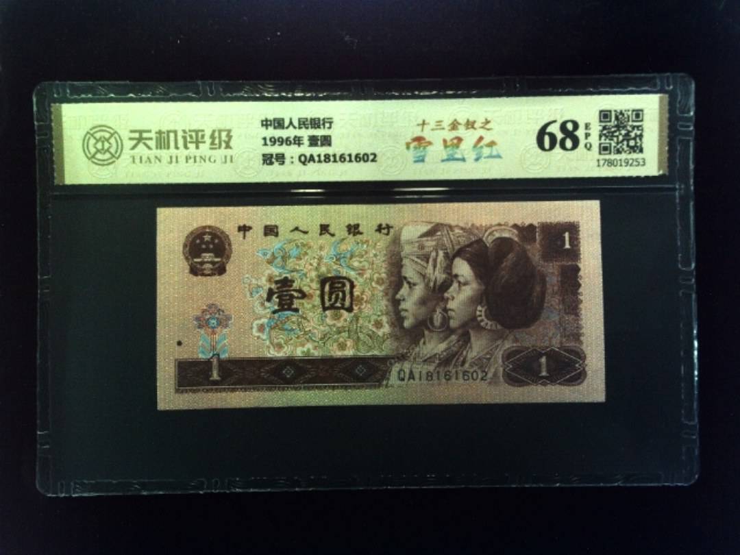 中国人民银行1996年 壹圆，冠号QA18161602，纸币，钱币收藏