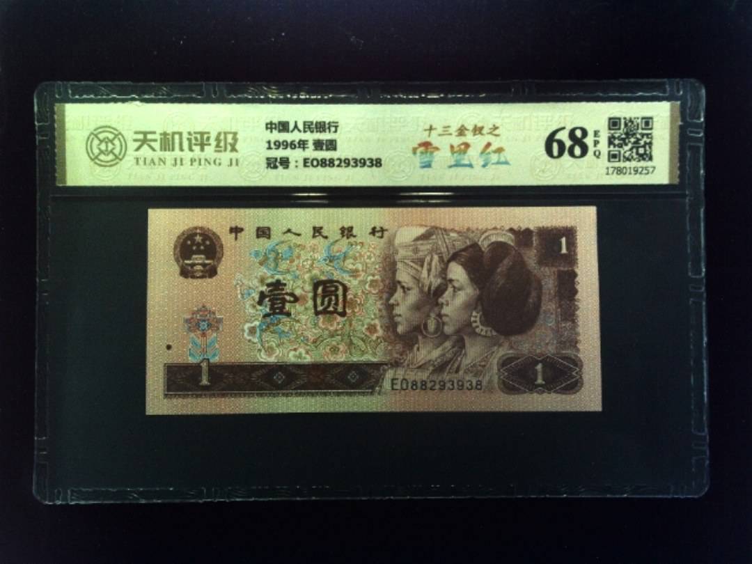 中国人民银行1996年 壹圆，冠号EO88293938，纸币，钱币收藏