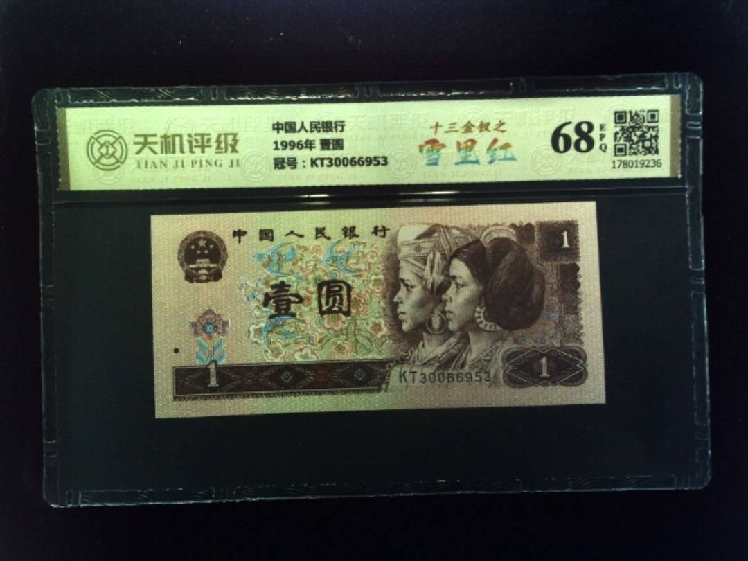 中国人民银行1996年 壹圆，冠号KT30066953，纸币，钱币收藏