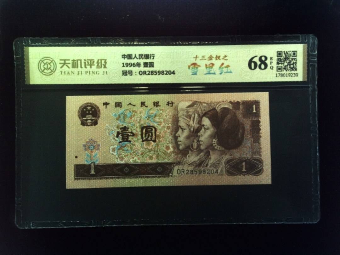 中国人民银行1996年 壹圆，冠号OR28598204，纸币，钱币收藏