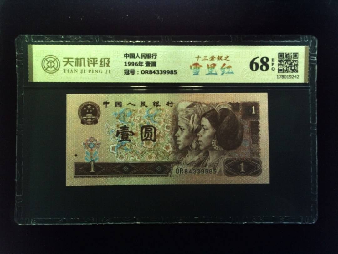 中国人民银行1996年 壹圆，冠号OR84339985，纸币，钱币收藏