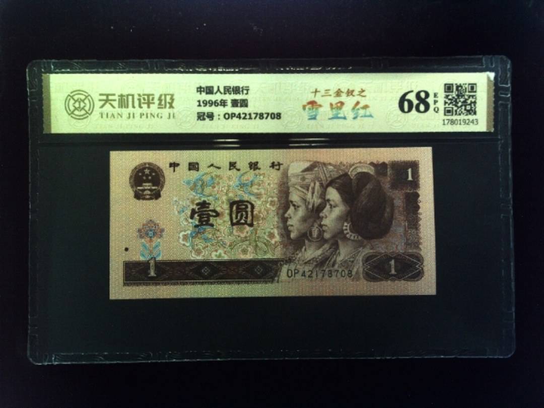 中国人民银行1996年 壹圆，冠号OP42178708，纸币，钱币收藏