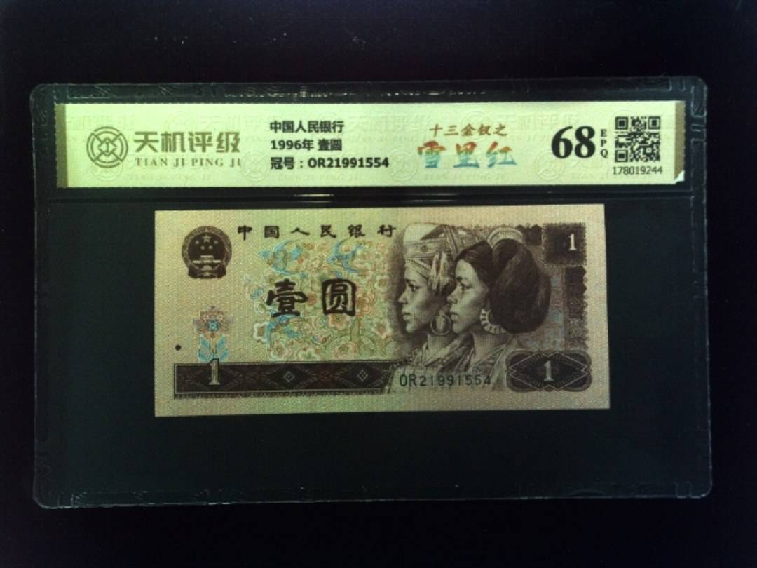 中国人民银行1996年 壹圆，冠号OR21991554，纸币，钱币收藏