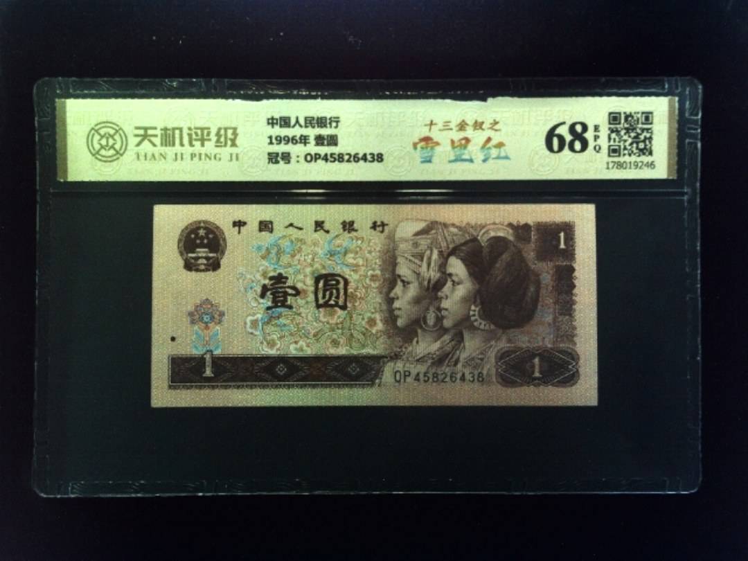 中国人民银行1996年 壹圆，冠号OP45826438，纸币，钱币收藏