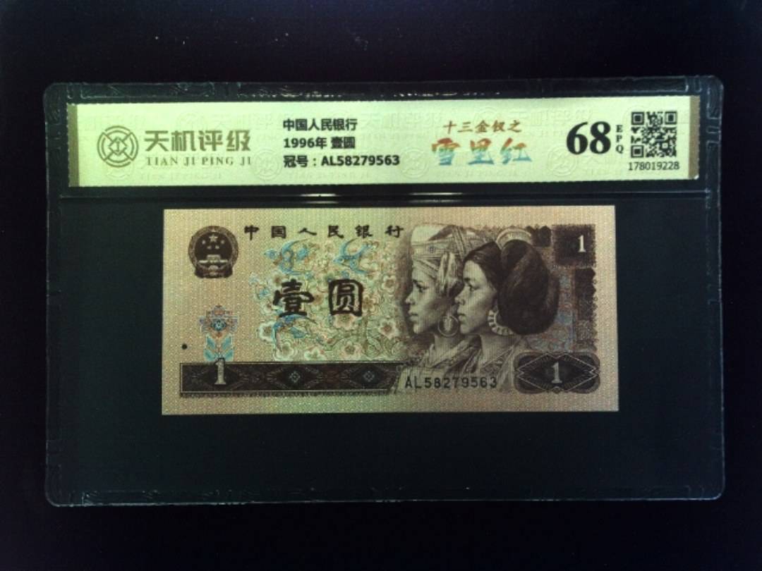 中国人民银行1996年 壹圆，冠号AL58279563，纸币，钱币收藏