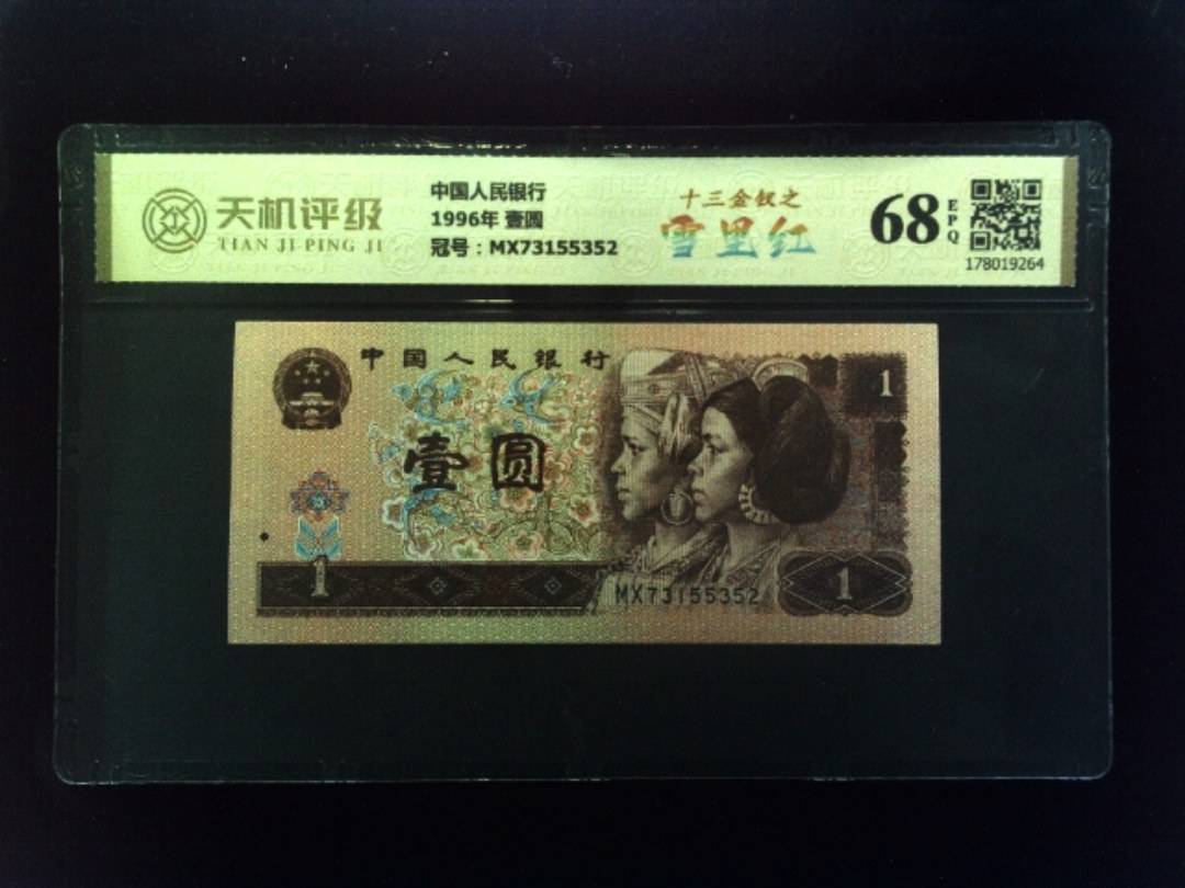 中国人民银行1996年 壹圆，冠号MX73155352，纸币，钱币收藏
