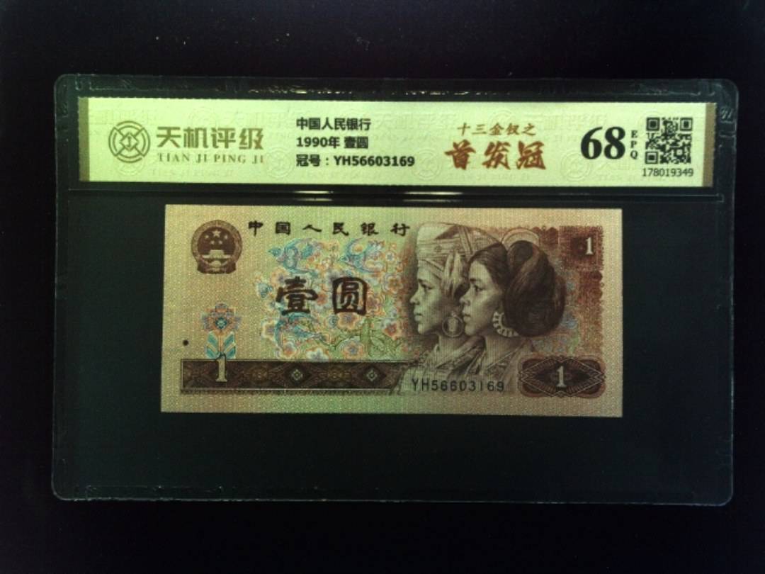 中国人民银行1990年 壹圆，冠号YH56603169，纸币，钱币收藏