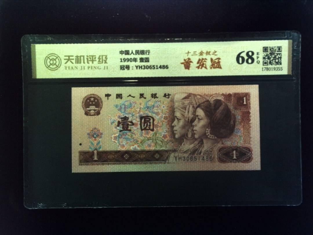 中国人民银行1990年 壹圆，冠号YH30651486，纸币，钱币收藏