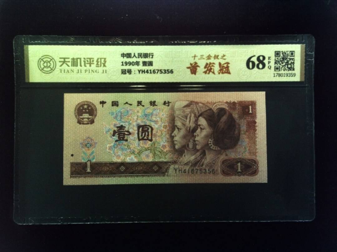 中国人民银行1990年 壹圆，冠号YH41675356，纸币，钱币收藏