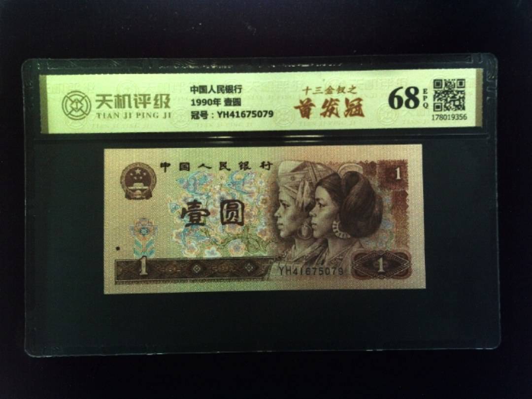中国人民银行1990年 壹圆，冠号YH41675079，纸币，钱币收藏