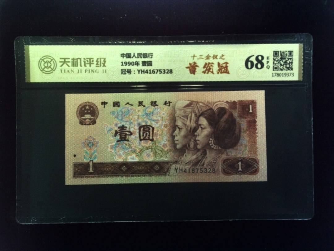 中国人民银行1990年 壹圆，冠号YH41675328，纸币，钱币收藏