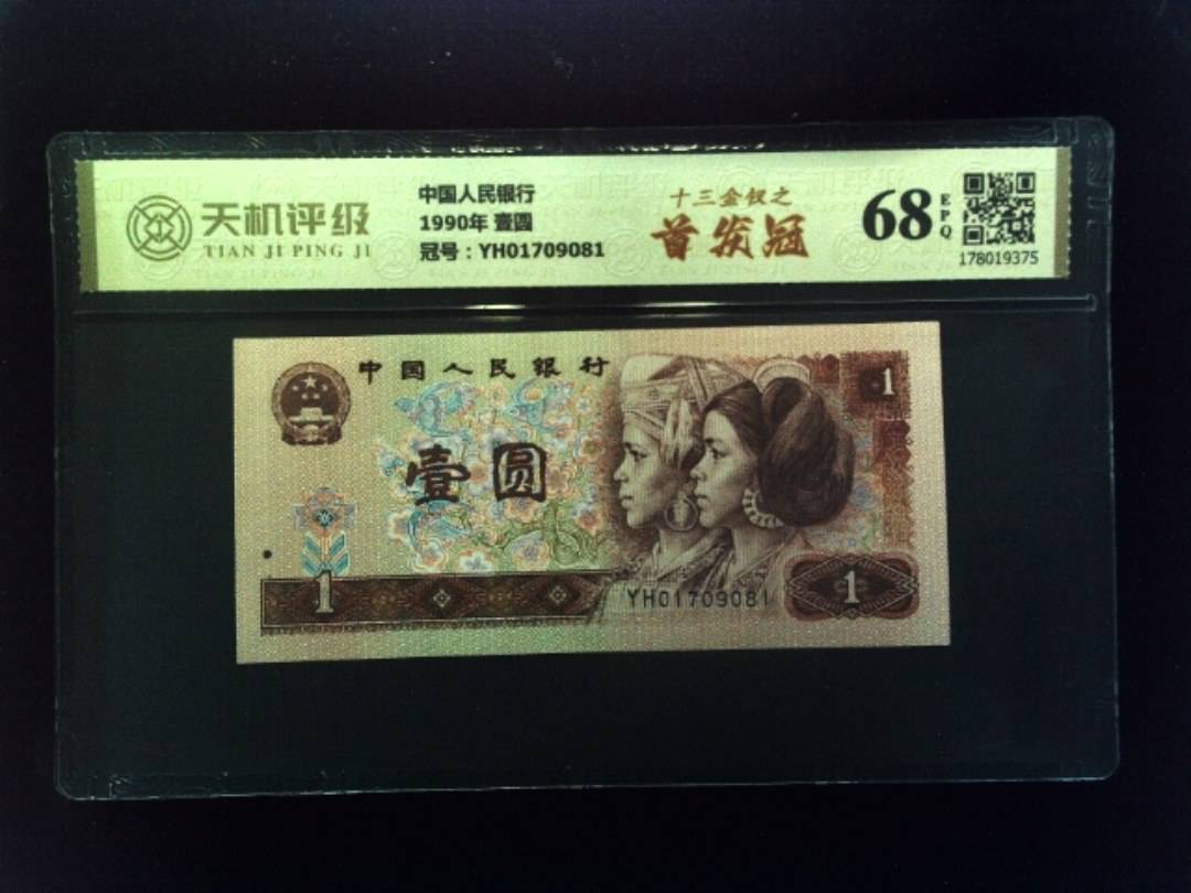 中国人民银行1990年 壹圆，冠号YH01709081，纸币，钱币收藏