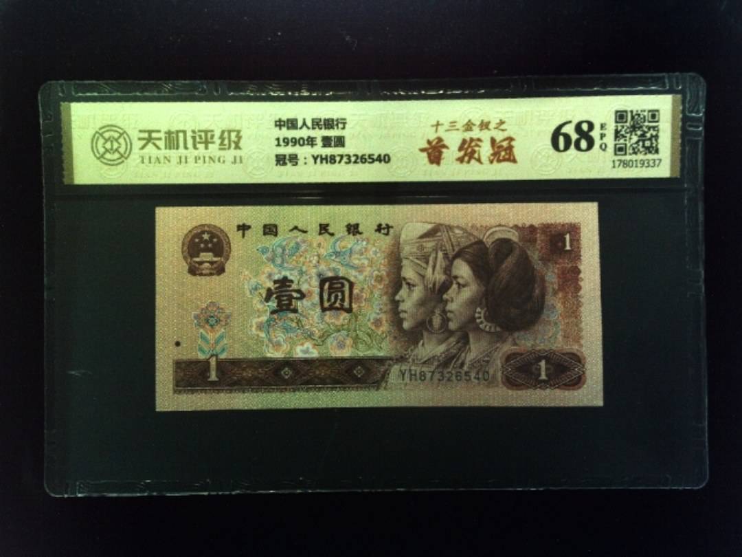 中国人民银行1990年 壹圆，冠号YH87326540，纸币，钱币收藏