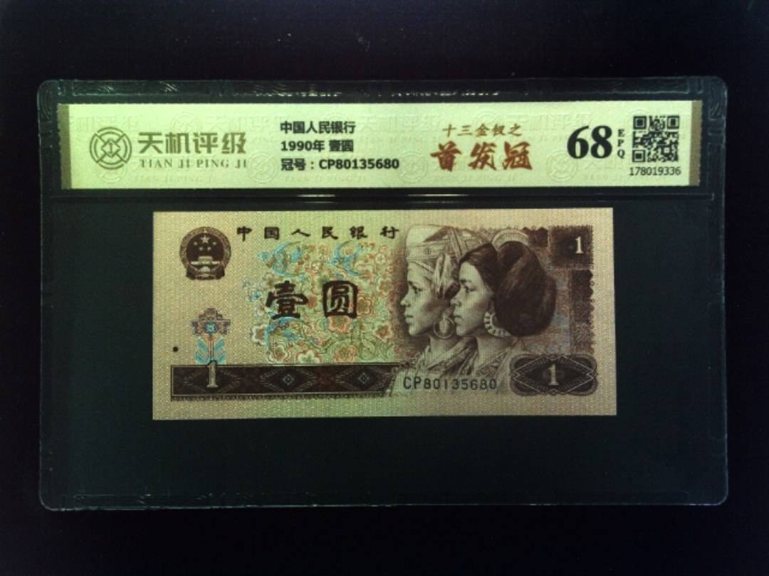 中国人民银行1990年 壹圆，冠号CP80135680，纸币，钱币收藏