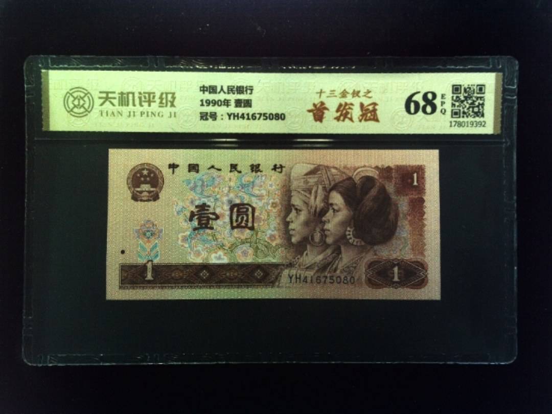 中国人民银行1990年 壹圆，冠号YH41675080，纸币，钱币收藏