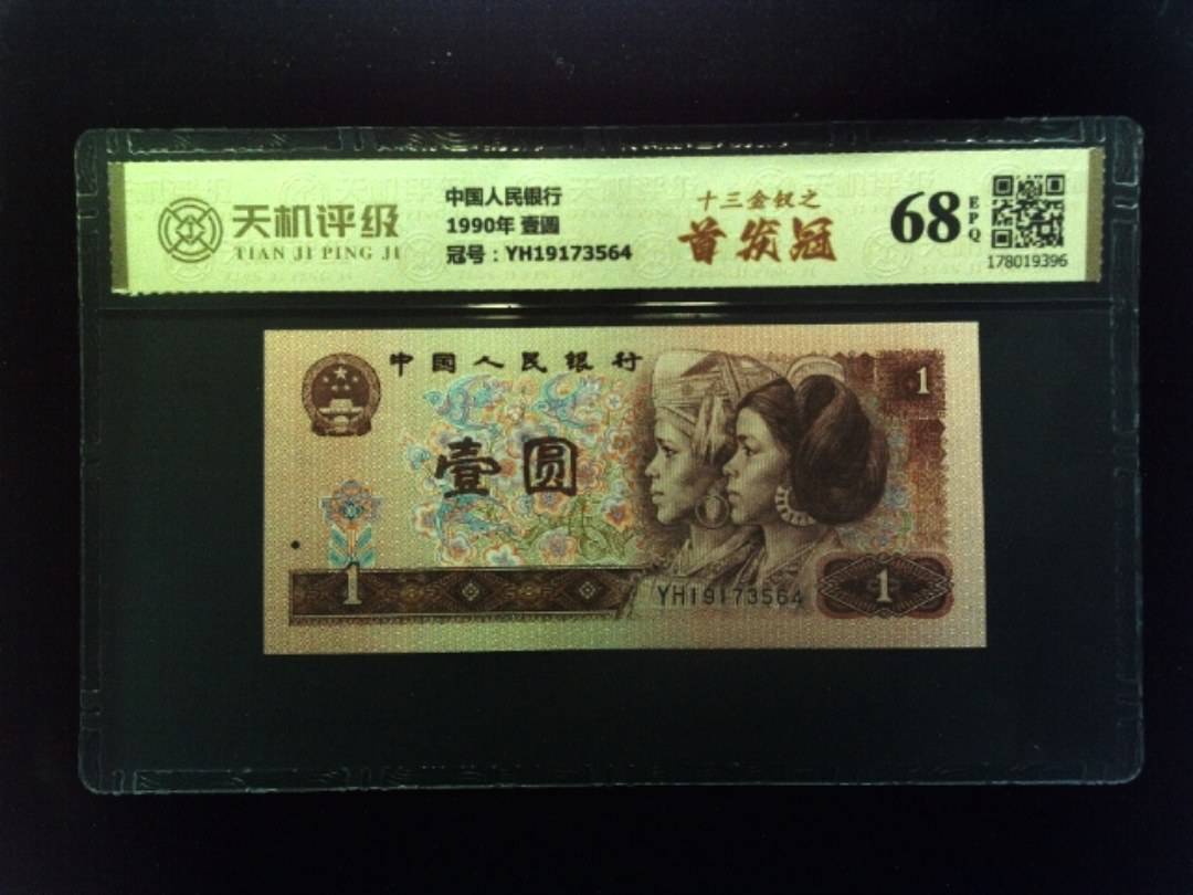 中国人民银行1990年 壹圆，冠号YH19173564，纸币，钱币收藏