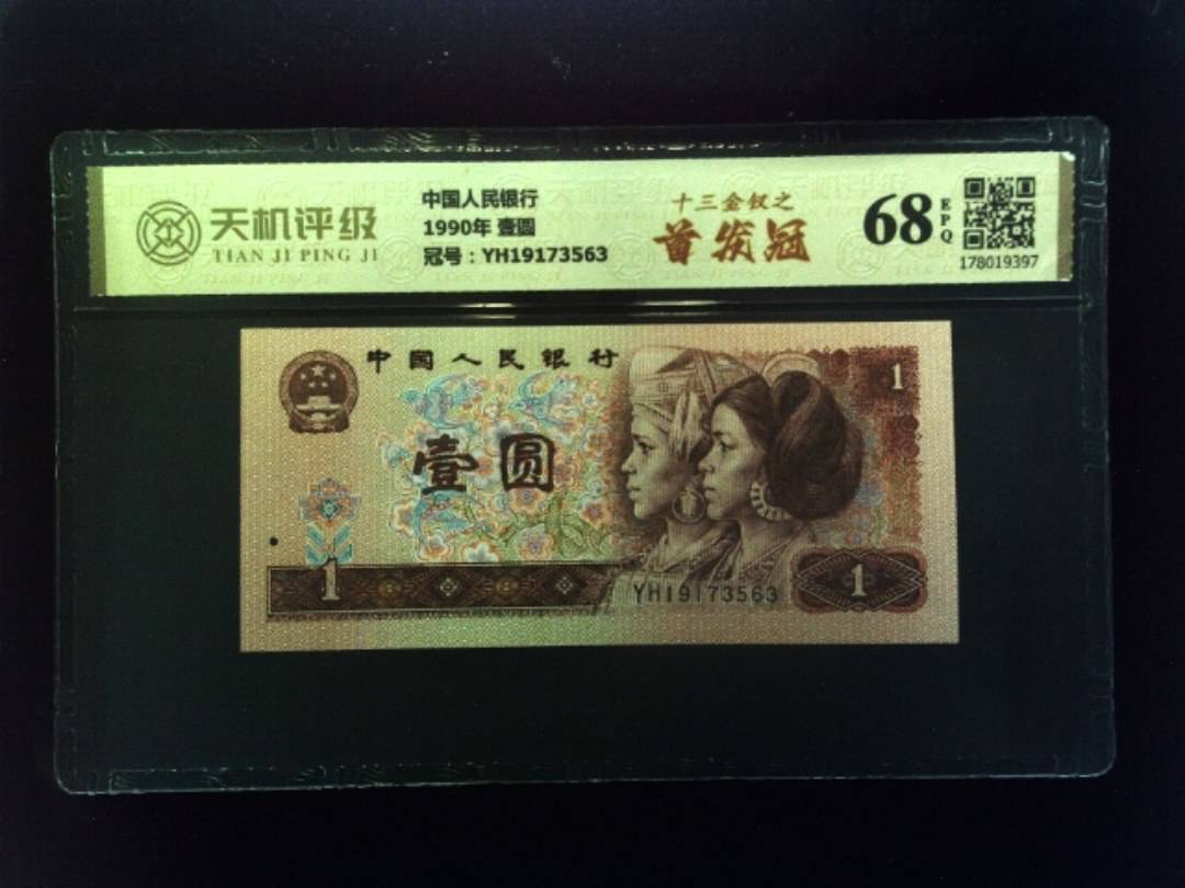 中国人民银行1990年 壹圆，冠号YH19173563，纸币，钱币收藏