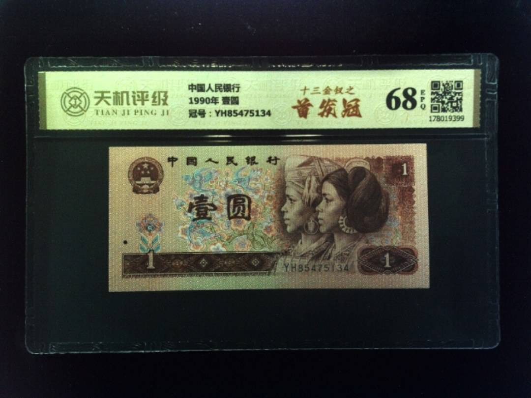 中国人民银行1990年 壹圆，冠号YH85475134，纸币，钱币收藏