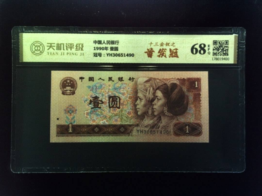 中国人民银行1990年 壹圆，冠号YH30651490，纸币，钱币收藏