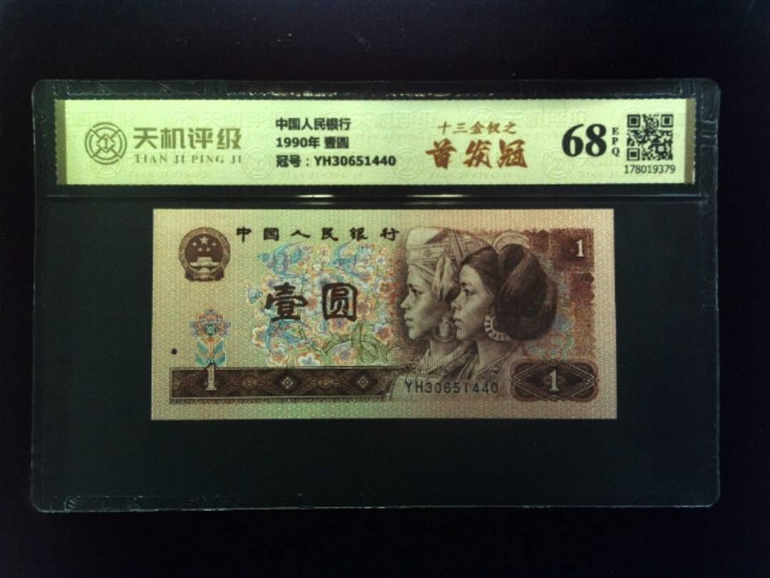 中国人民银行1990年 壹圆，冠号YH30651440，纸币，钱币收藏
