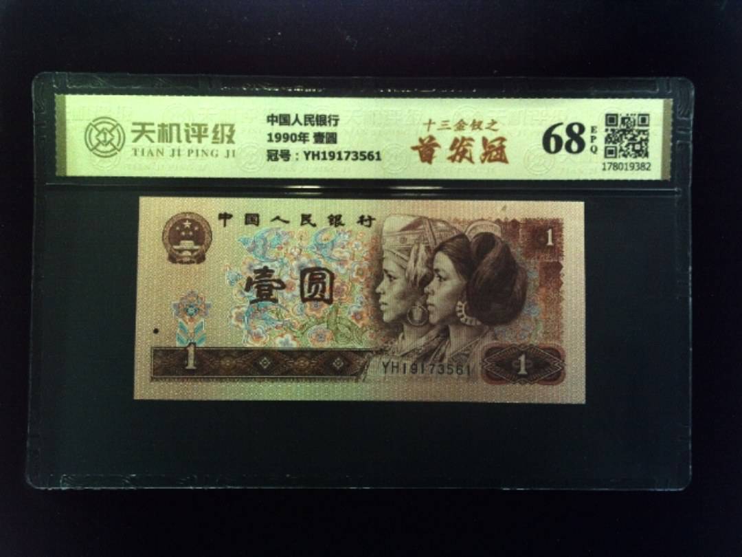 中国人民银行1990年 壹圆，冠号YH19173561，纸币，钱币收藏