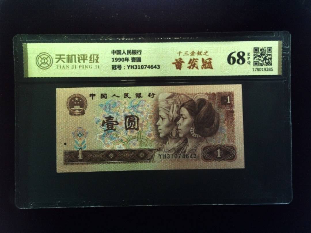 中国人民银行1990年 壹圆，冠号YH31074643，纸币，钱币收藏