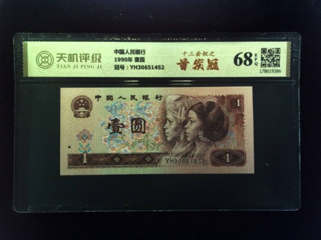 中国人民银行1990年 壹圆，冠号YH30651452，纸币，钱币收藏