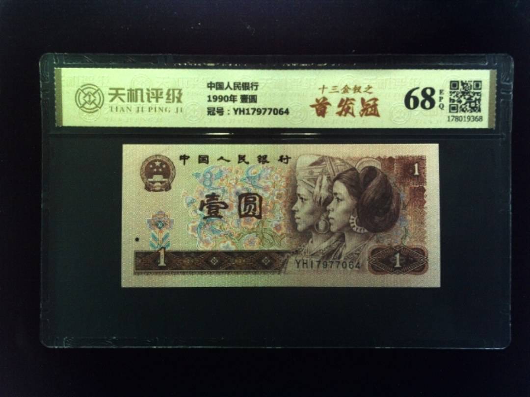 中国人民银行1990年 壹圆，冠号YH17977064，纸币，钱币收藏