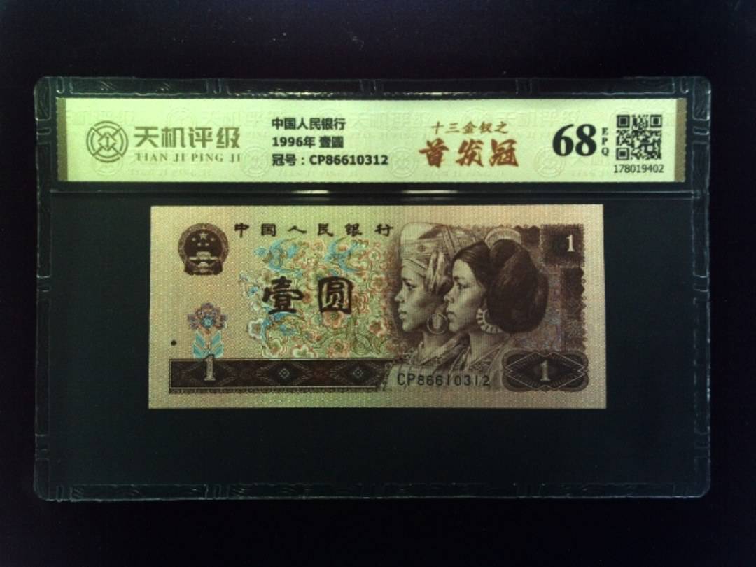 中国人民银行1996年 壹圆，冠号CP86610312，纸币，钱币收藏