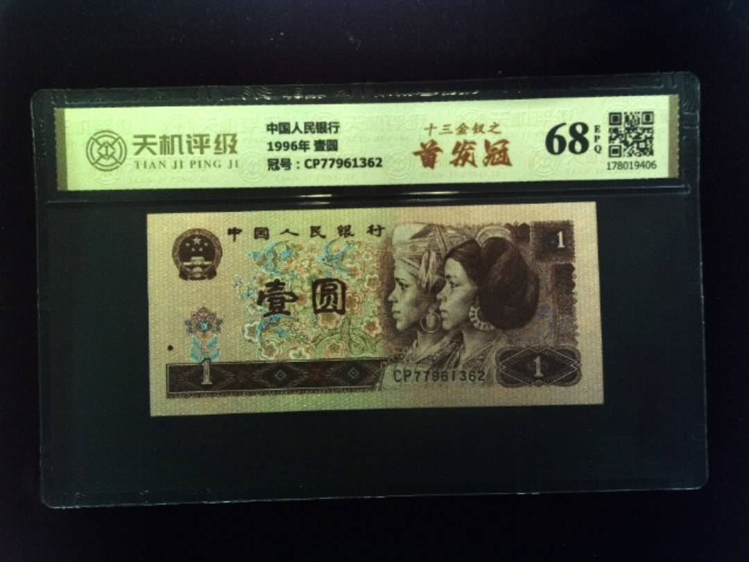 中国人民银行1996年 壹圆，冠号CP77961362，纸币，钱币收藏