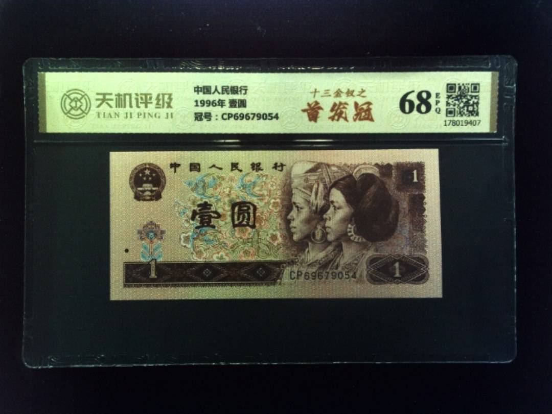 中国人民银行1996年 壹圆，冠号CP69679054，纸币，钱币收藏