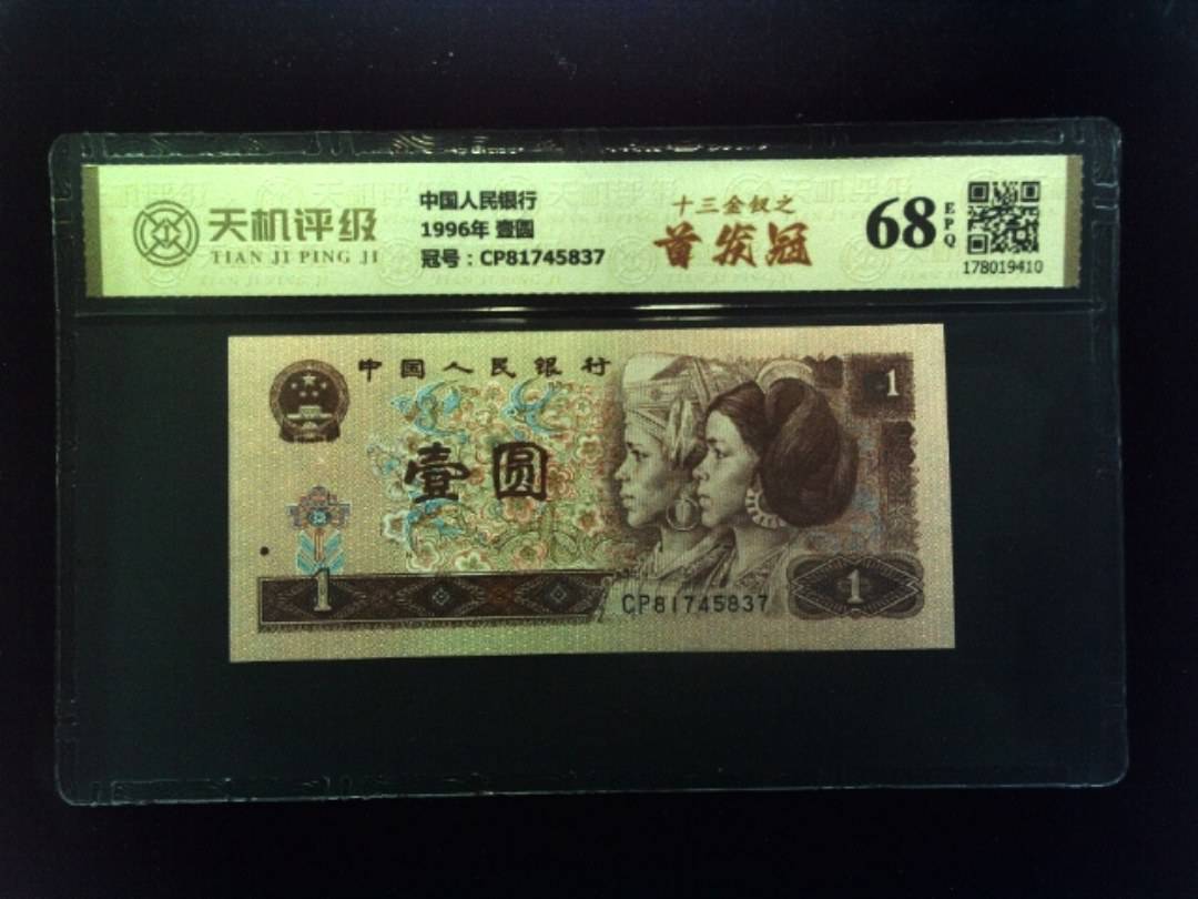 中国人民银行1996年 壹圆，冠号CP81745837，纸币，钱币收藏