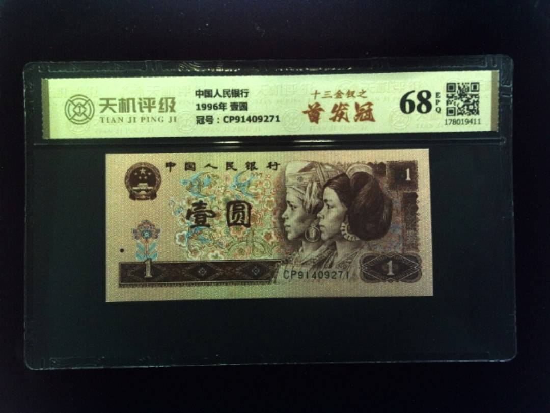 中国人民银行1996年 壹圆，冠号CP91409271，纸币，钱币收藏