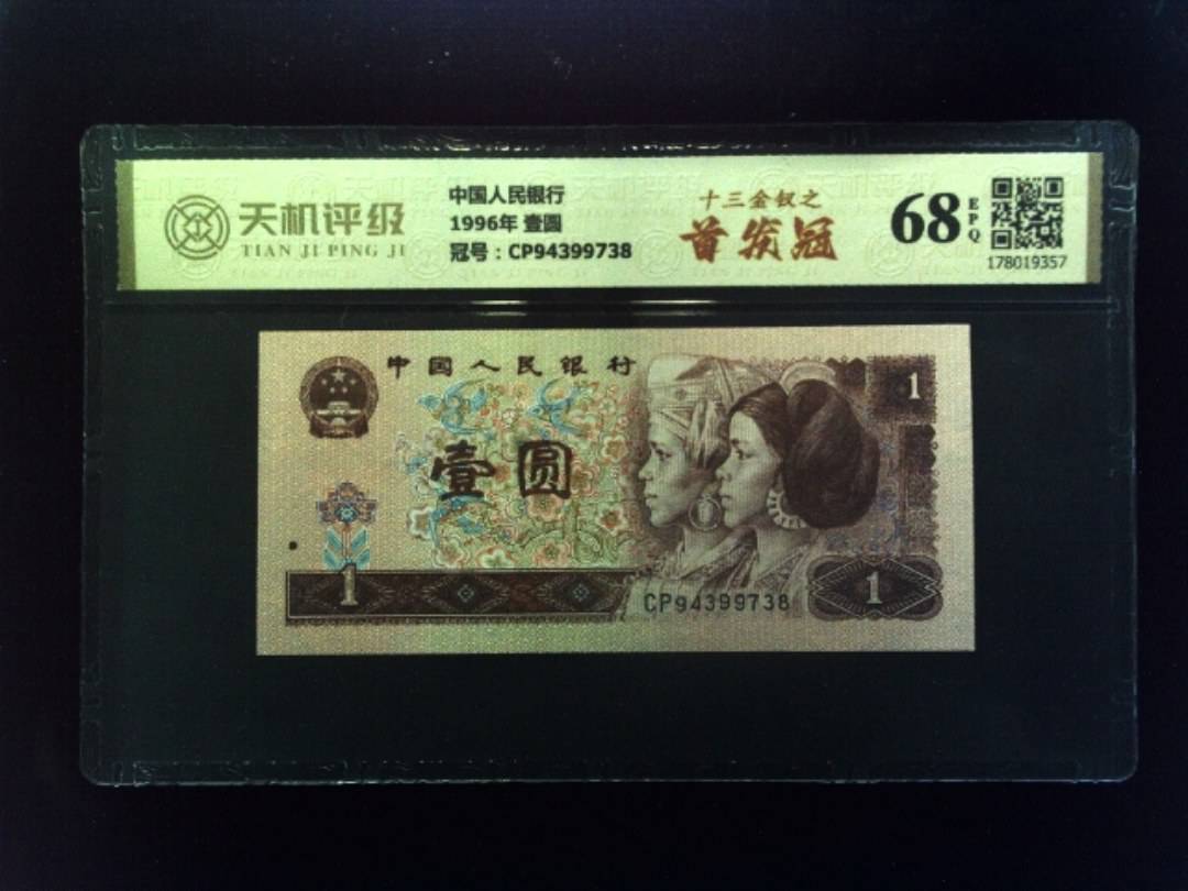 中国人民银行1996年 壹圆，冠号CP94399738，纸币，钱币收藏