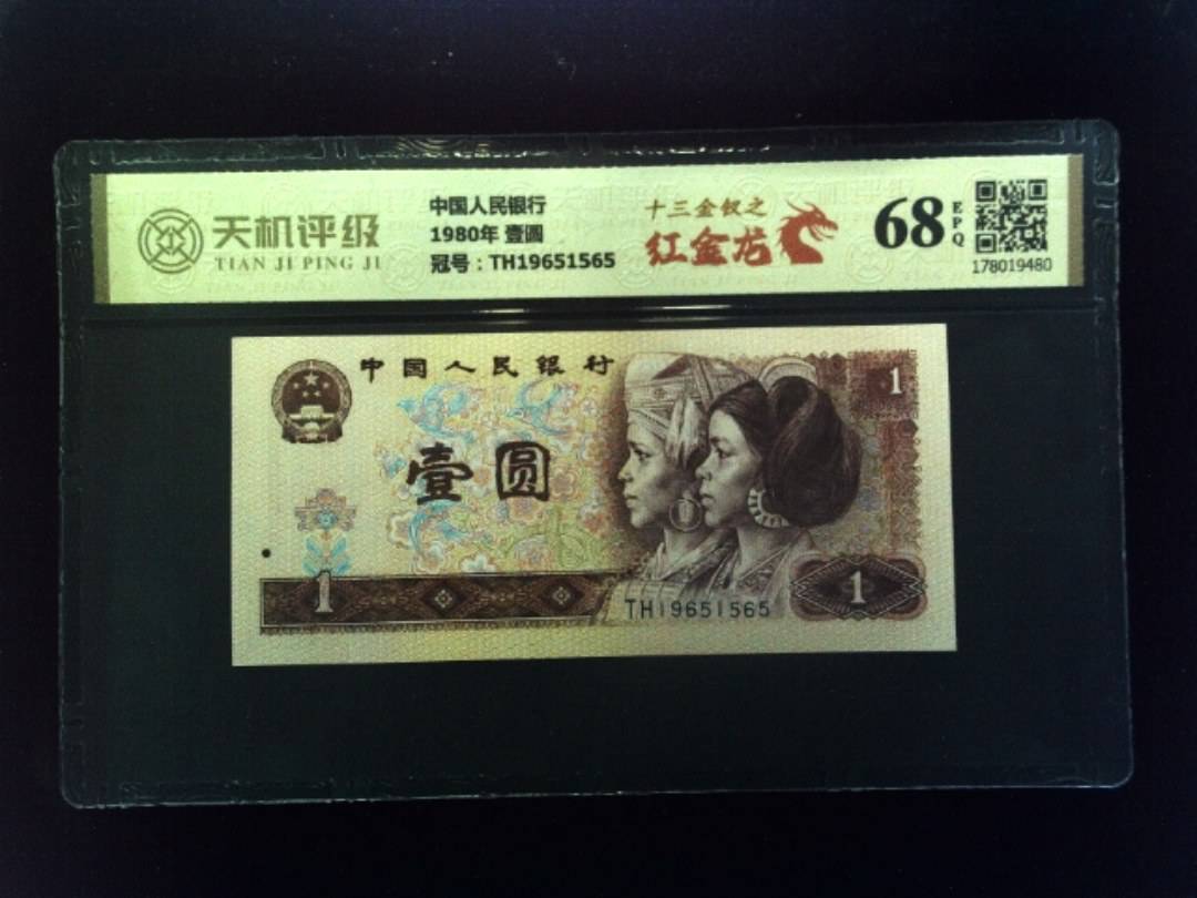 中国人民银行1980年 壹圆，冠号TH19651565，纸币，钱币收藏