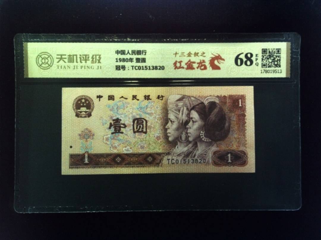 中国人民银行1980年 壹圆，冠号TC01513820，纸币，钱币收藏