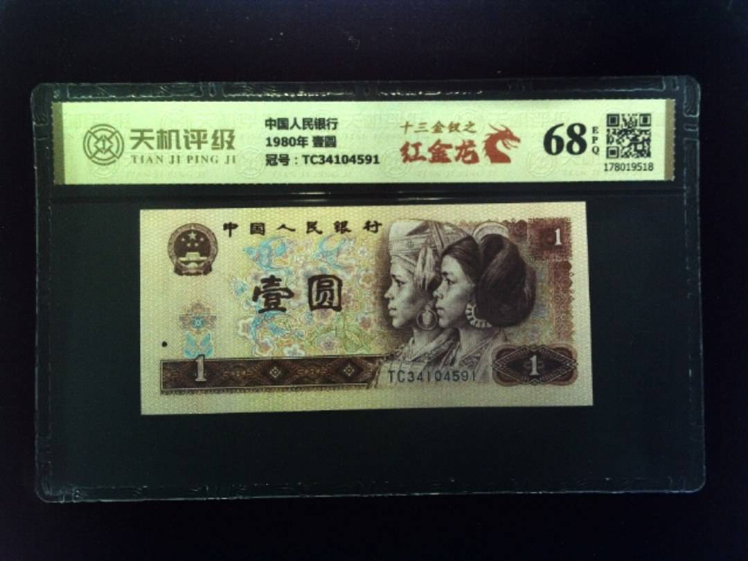 中国人民银行1980年 壹圆，冠号TC34104591，纸币，钱币收藏