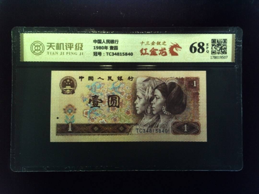 中国人民银行1980年 壹圆，冠号TC34815840，纸币，钱币收藏
