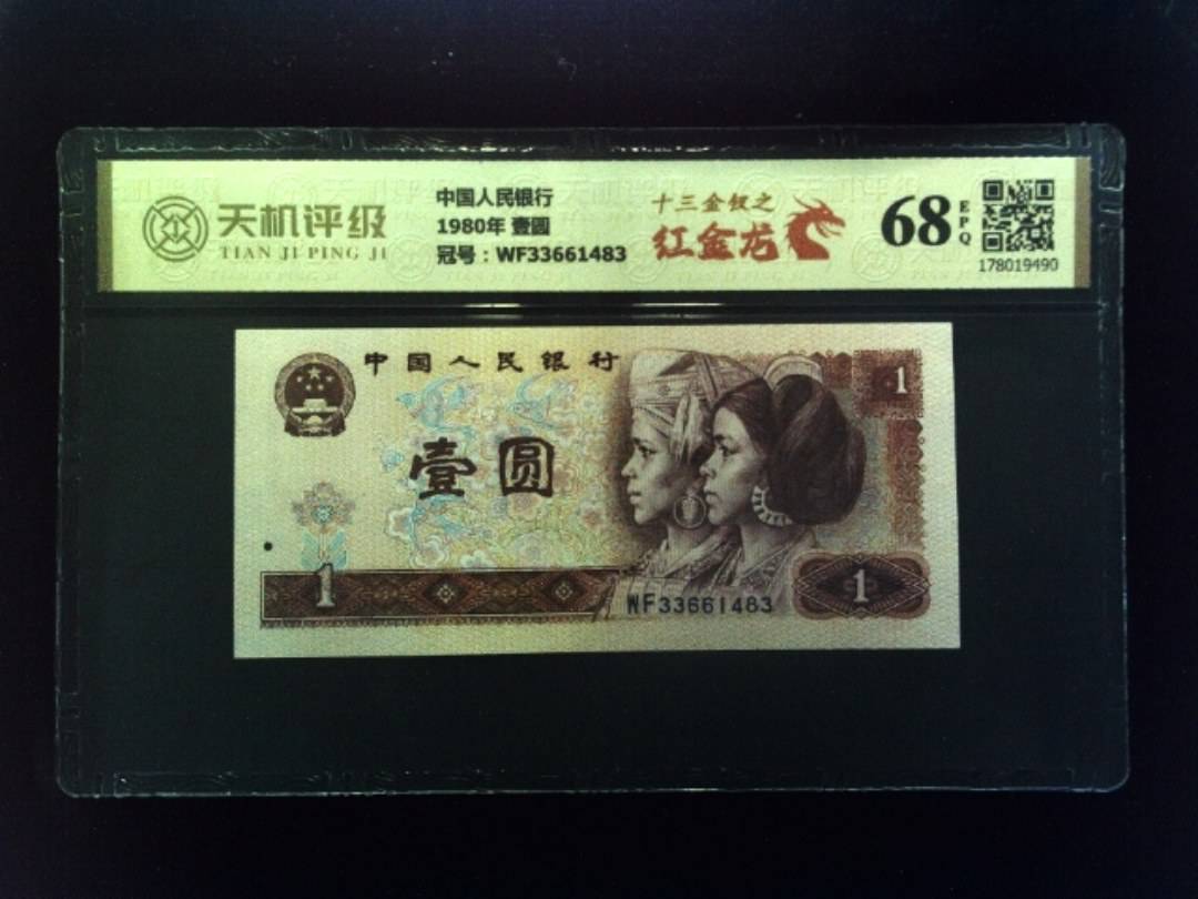 中国人民银行1980年 壹圆，冠号WF33661483，纸币，钱币收藏