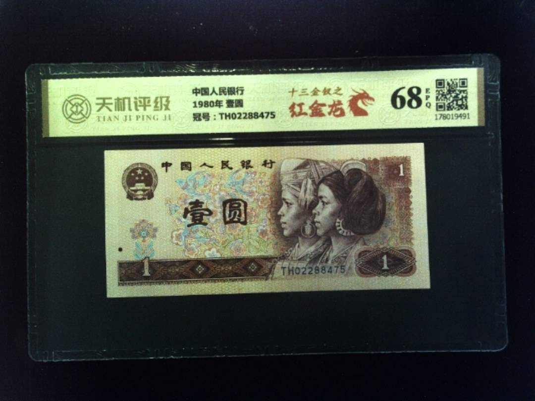 中国人民银行1980年 壹圆，冠号TH02288475，纸币，钱币收藏