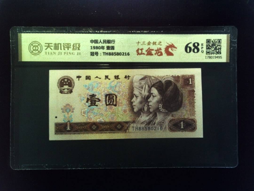 中国人民银行1980年 壹圆，冠号TH88580216，纸币，钱币收藏