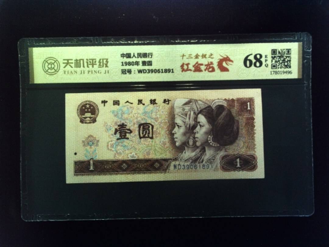中国人民银行1980年 壹圆，冠号WD39061891，纸币，钱币收藏