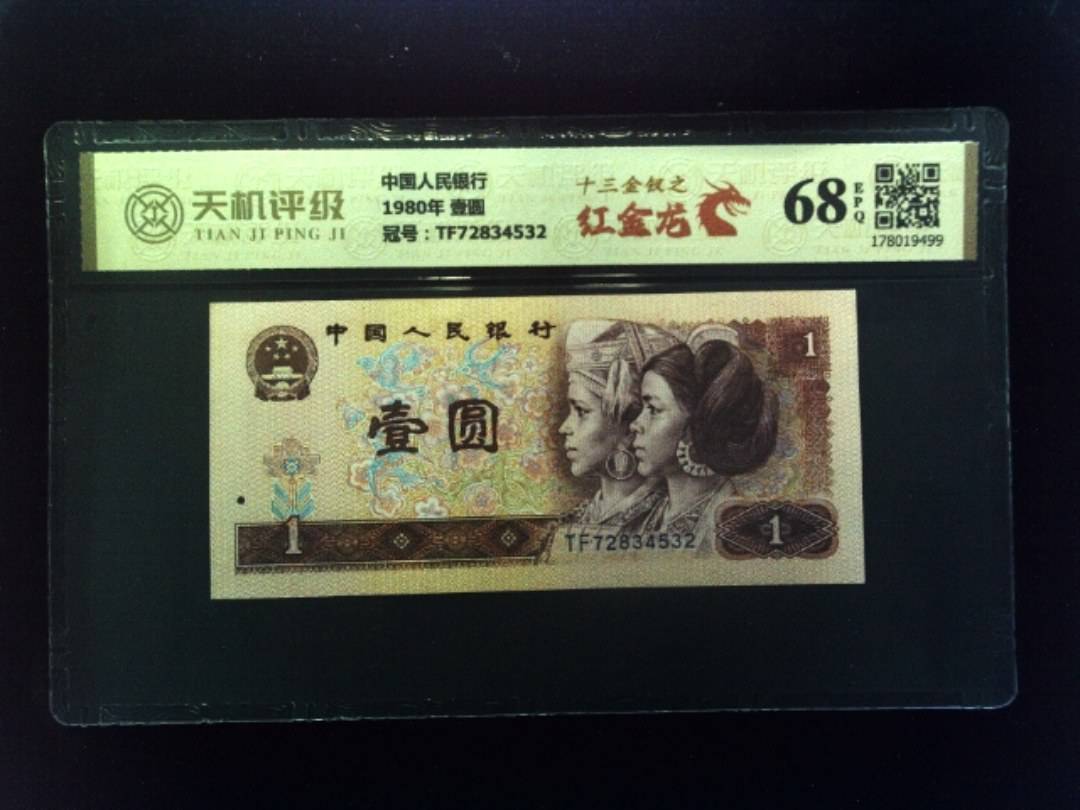 中国人民银行1980年 壹圆，冠号TF72834532，纸币，钱币收藏