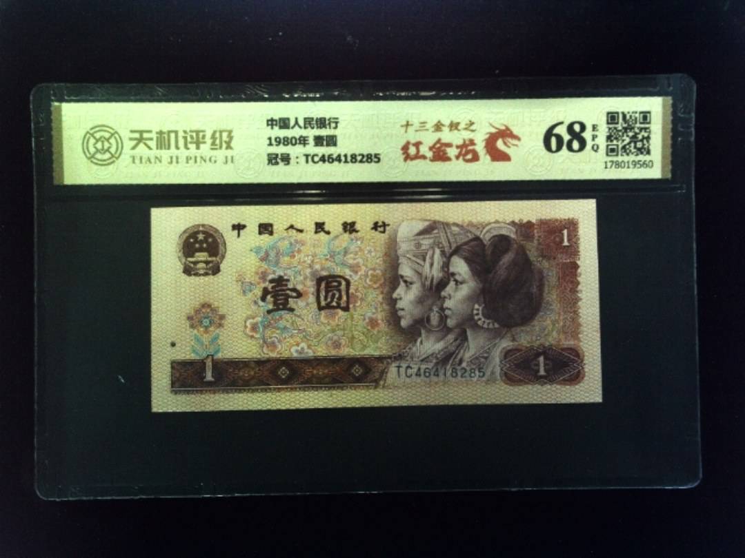中国人民银行1980年 壹圆，冠号TC46418285，纸币，钱币收藏