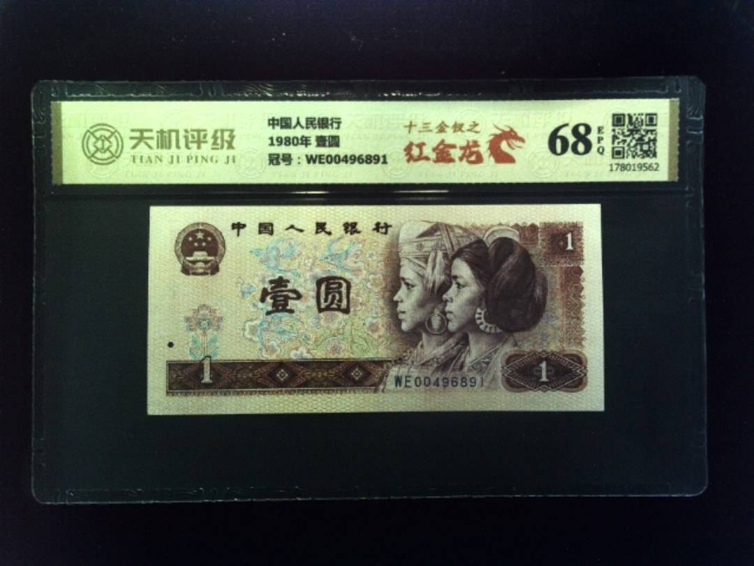 中国人民银行1980年 壹圆，冠号WE00496891，纸币，钱币收藏